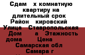 Сдам 2-х.комнатную квартиру на длительный срок › Район ­ кировский › Улица ­ Ставропольская › Дом ­ 171а › Этажность дома ­ 9 › Цена ­ 13 000 - Самарская обл., Самара г. Недвижимость » Квартиры аренда   . Самарская обл.,Самара г.